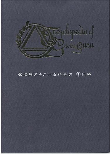 日本一アツい魔法陣グルグル同人誌１８巻